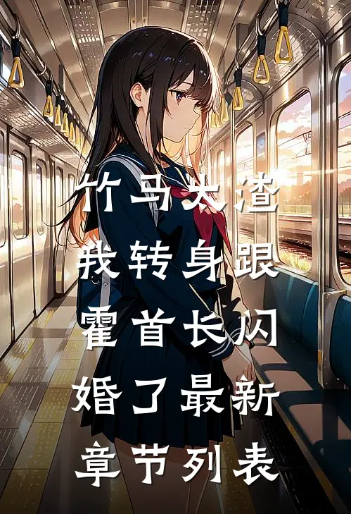 竹马太渣，我转身跟霍首长闪婚了最新章节列表