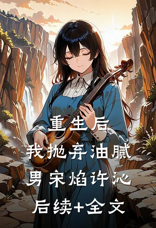 重生后，我抛弃油腻男宋焰许沁后续+全文