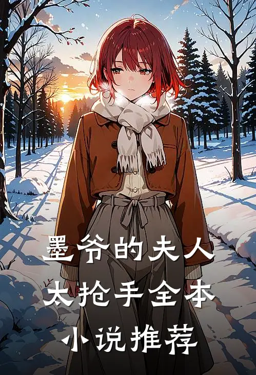 墨爷的夫人太抢手全本小说推荐