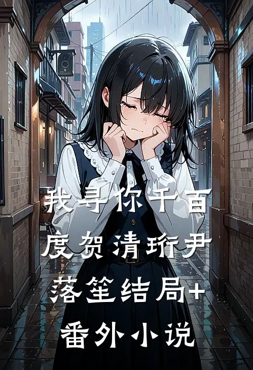 我寻你千百度贺清珩尹落笙结局+番外小说