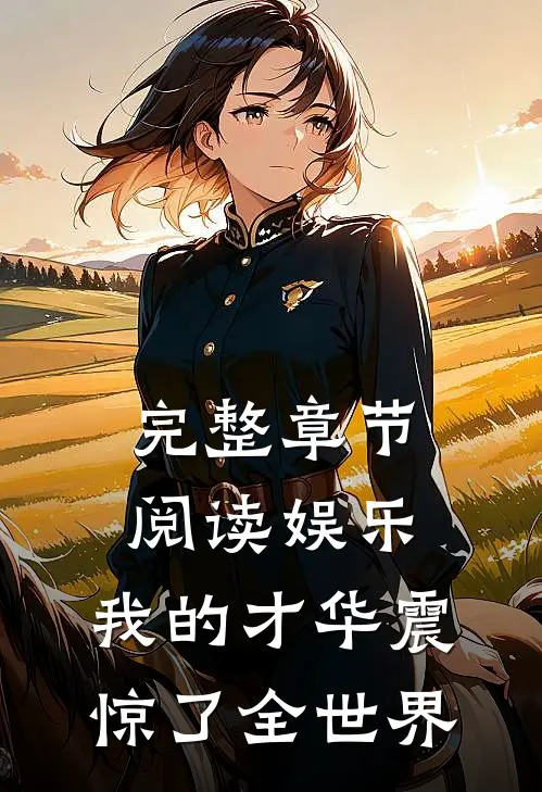 完整章节阅读娱乐：我的才华震惊了全世界