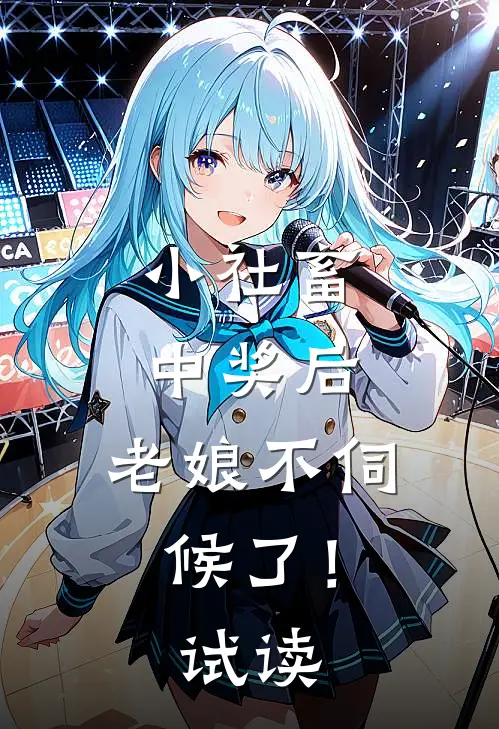 小社畜中奖后，老娘不伺候了！试读