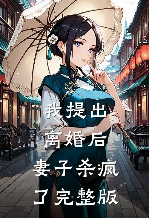我提出离婚后,妻子杀疯了完整版
