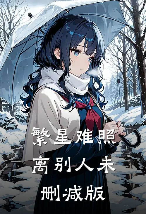 繁星难照离别人未删减版