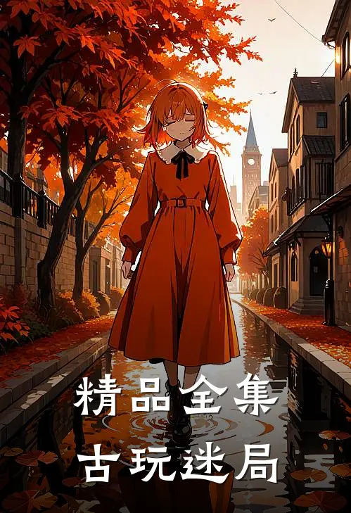 精品全集古玩迷局