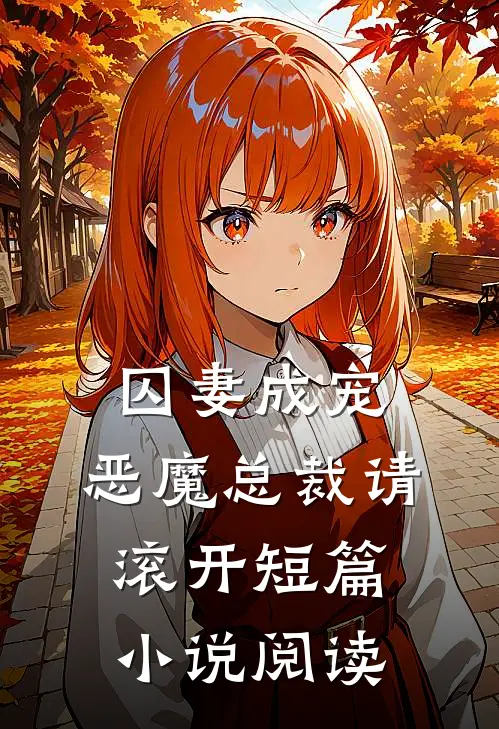 囚妻成宠：恶魔总裁请滚开短篇小说阅读