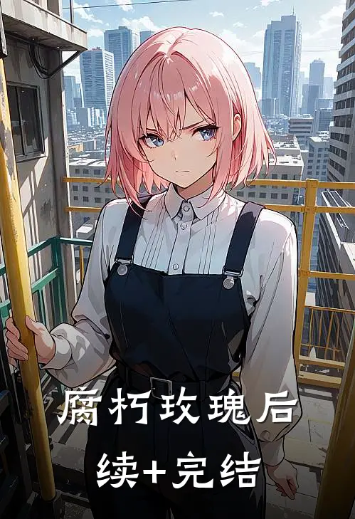 腐朽玫瑰后续+完结