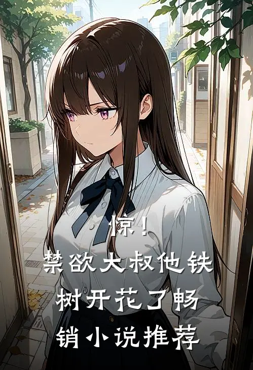 惊！禁欲大叔他铁树开花了畅销小说推荐