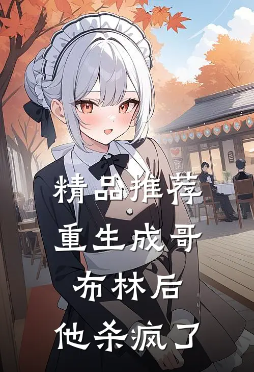 精品推荐重生成哥布林后，他杀疯了