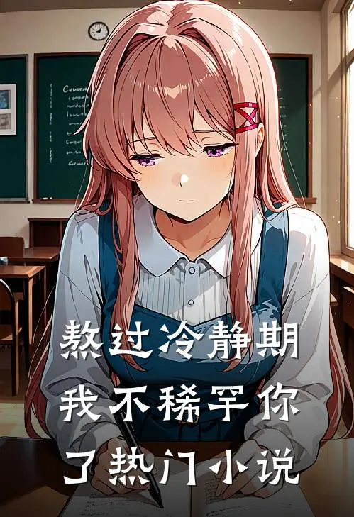 熬过冷静期，我不稀罕你了热门小说