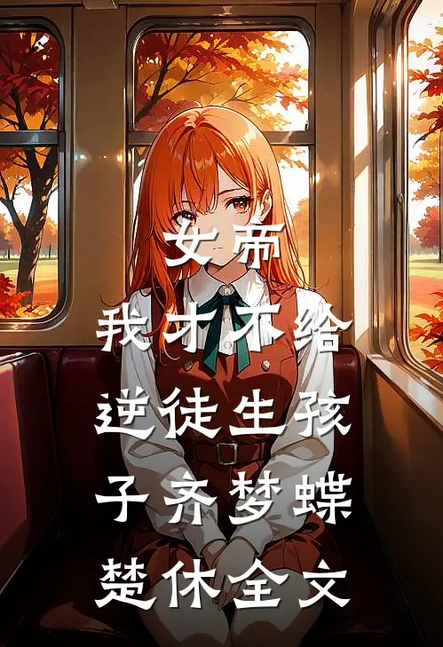 女帝：我才不给逆徒生孩子齐梦蝶楚休全文
