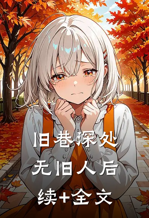 旧巷深处无旧人后续+全文