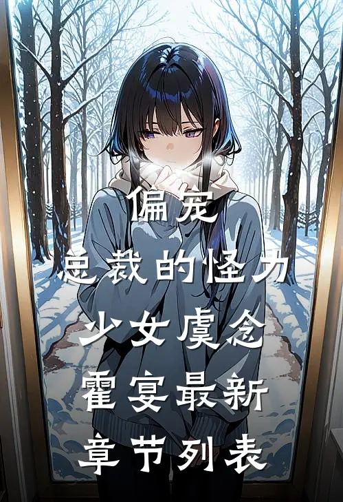 偏宠：总裁的怪力少女虞念霍宴最新章节列表