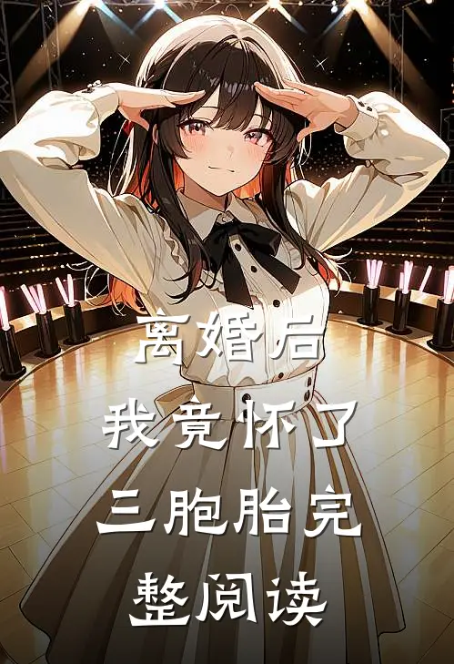 离婚后，我竟怀了三胞胎完整阅读
