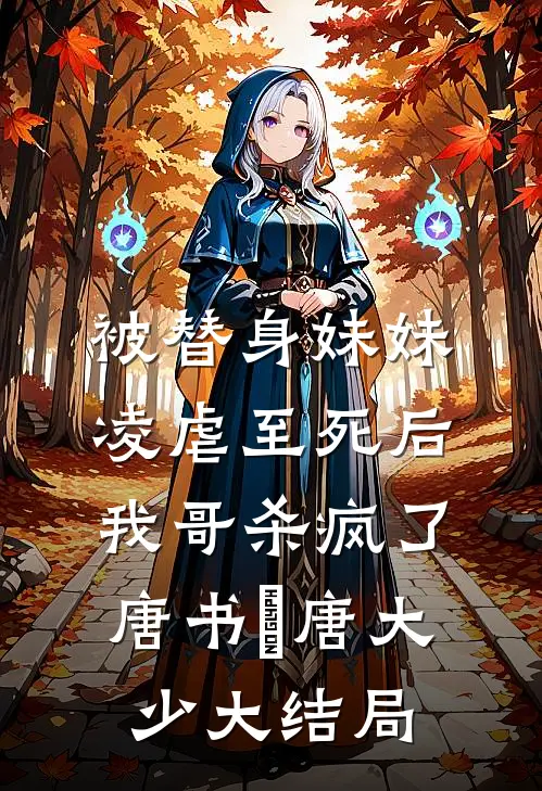 被替身妹妹凌虐至死后，我哥杀疯了唐书玥唐大少大结局