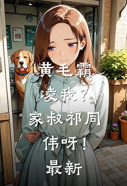 黄毛霸凌我？家叔祁同伟呀！最新