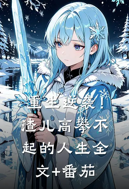 重生逆袭！渣儿高攀不起的人生全文+番茄