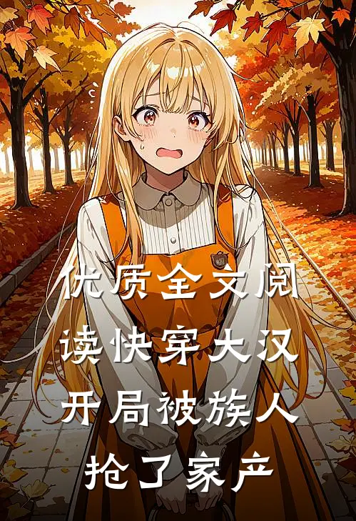 优质全文阅读快穿大汉：开局被族人抢了家产