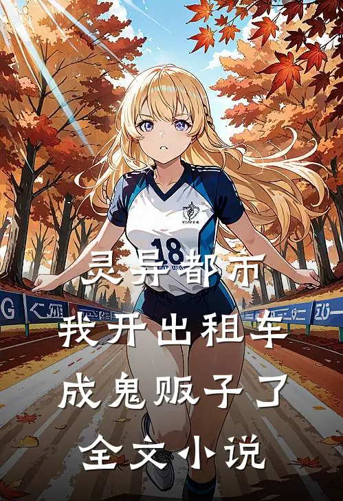 灵异都市：我开出租车成鬼贩子了全文小说