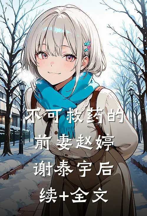 不可救药的前妻赵婷谢泰宇后续+全文