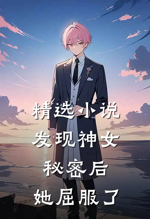 精选小说发现神女秘密后，她屈服了