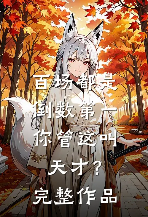 百场都是倒数第一，你管这叫天才？完整作品