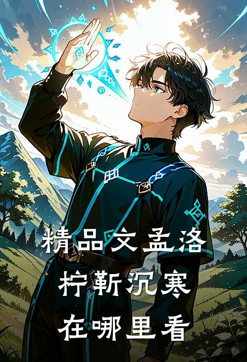 精品文孟洛柠靳沉寒在哪里看