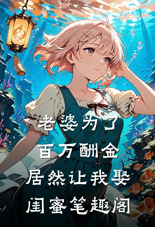 老婆为了百万酬金，居然让我娶闺蜜笔趣阁