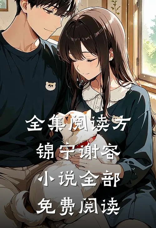 全集阅读方锦宁谢容小说全部免费阅读