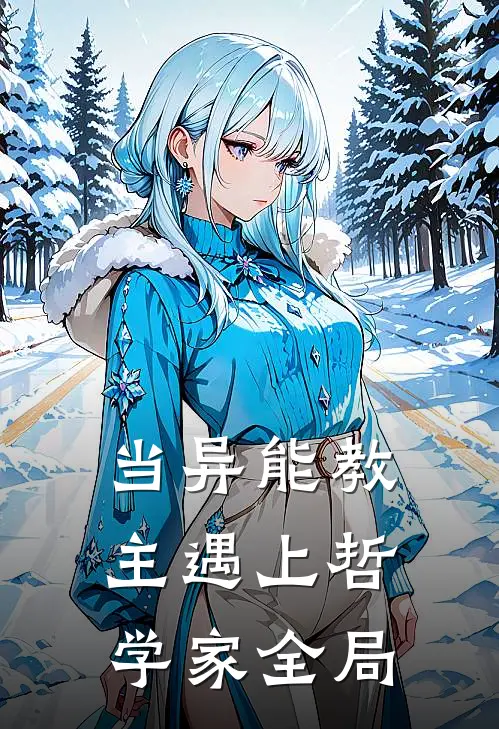 当异能教主遇上哲学家全局