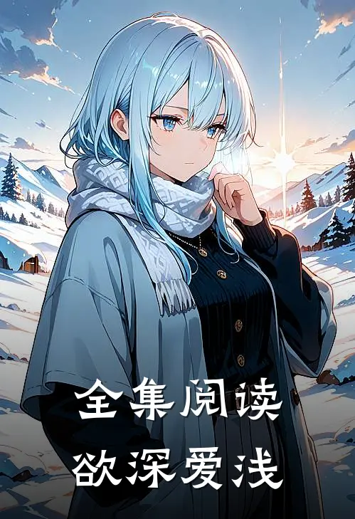 全集阅读欲深爱浅