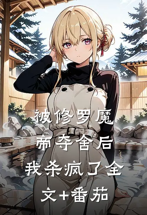 被修罗魔帝夺舍后，我杀疯了全文+番茄