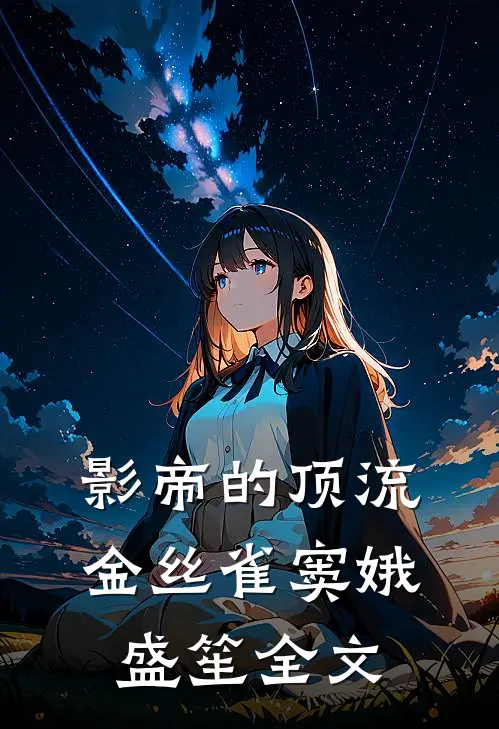影帝的顶流金丝雀窦娥盛笙全文