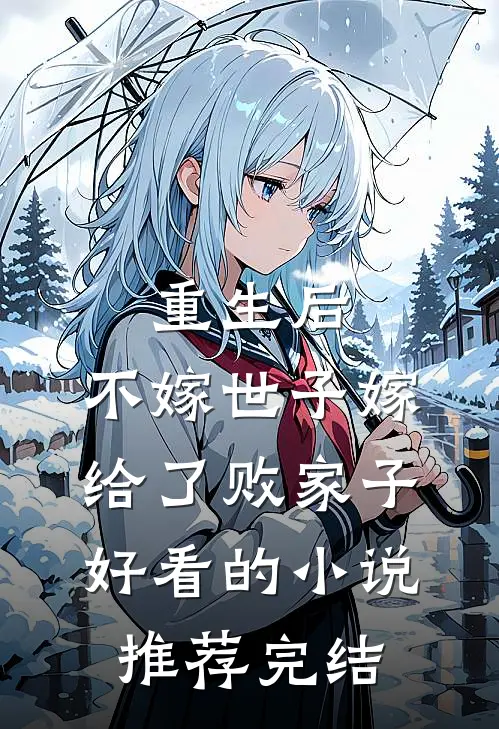 重生后，不嫁世子嫁给了败家子好看的小说推荐完结