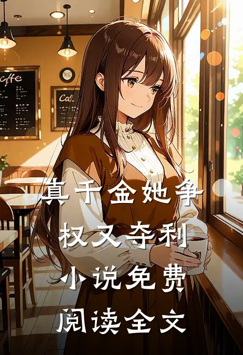 真千金她争权又夺利小说免费阅读全文