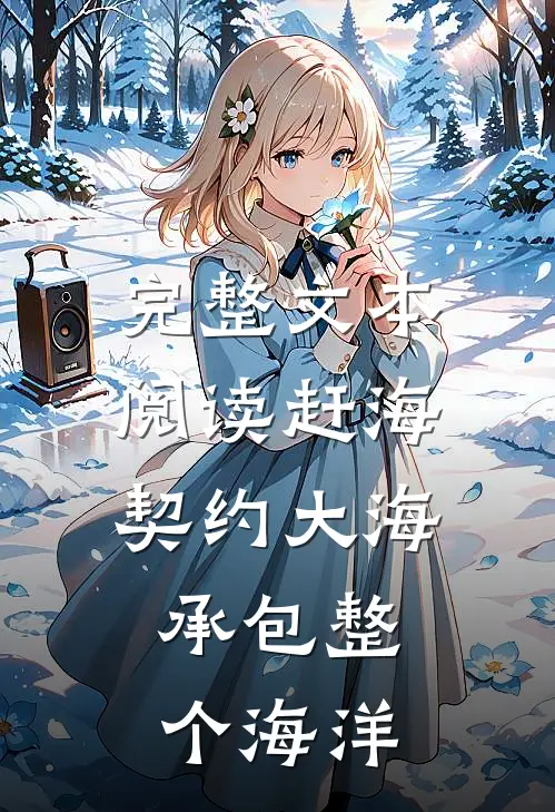 完整文本阅读赶海：契约大海，承包整个海洋