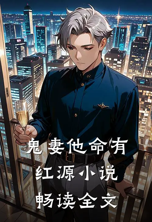 鬼妻他命有红源小说畅读全文