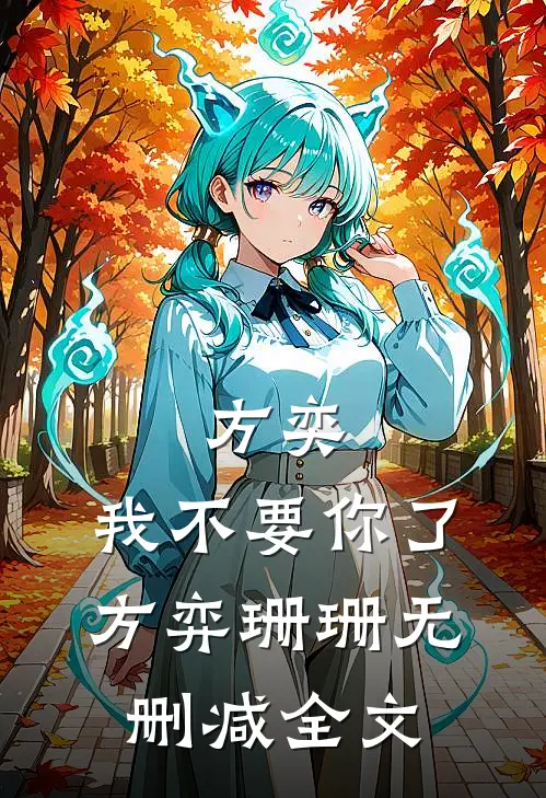 方奕，我不要你了方弈珊珊无删减全文
