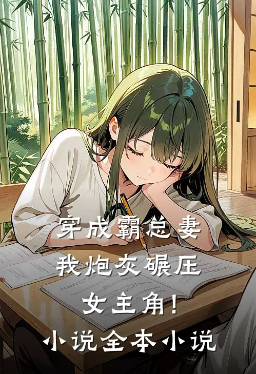 穿成霸总妻,我炮灰碾压女主角!小说全本小说