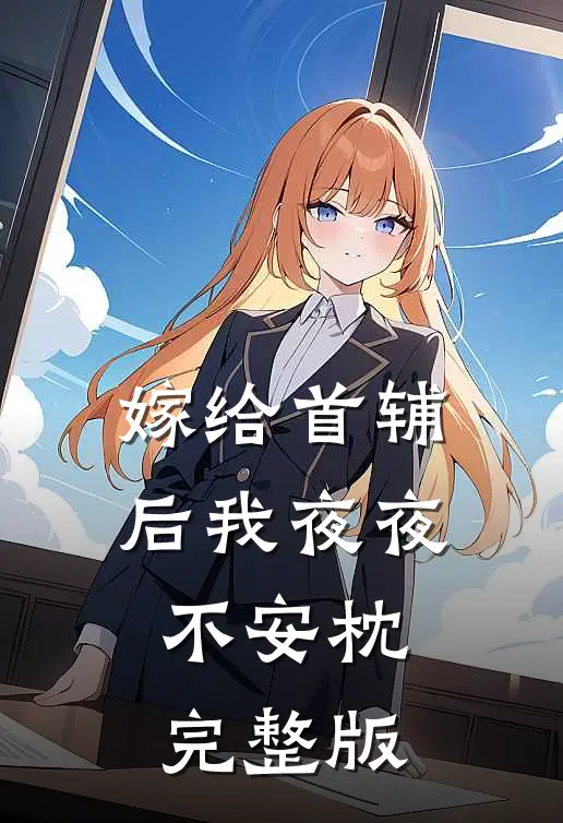 嫁给首辅后我夜夜不安枕完整版