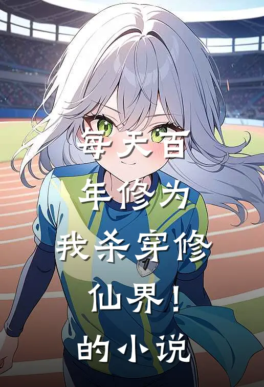 每天百年修为，我杀穿修仙界！的小说