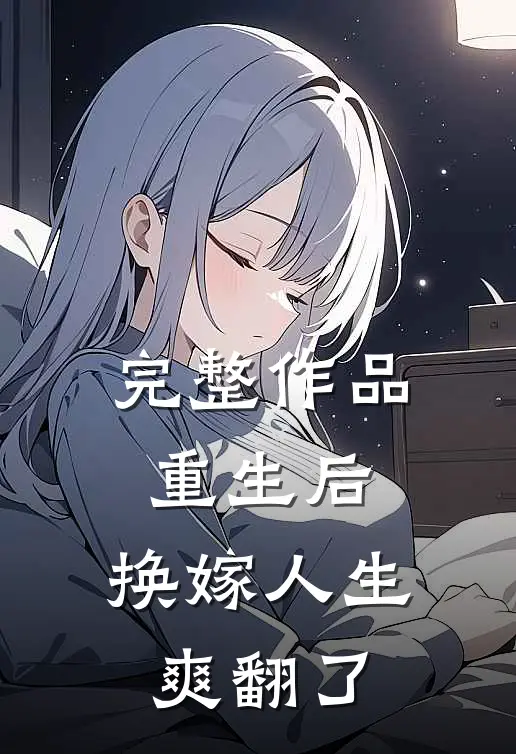 完整作品重生后，换嫁人生爽翻了