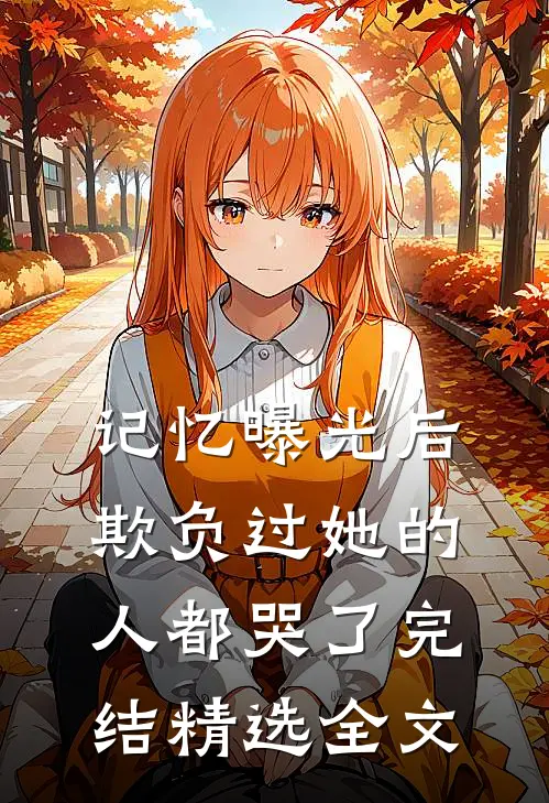 记忆曝光后,欺负过她的人都哭了完结精选全文