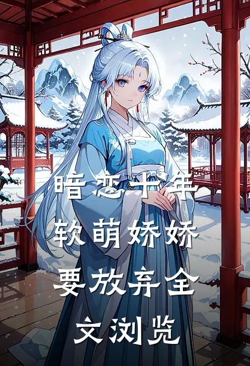 暗恋十年，软萌娇娇要放弃全文浏览