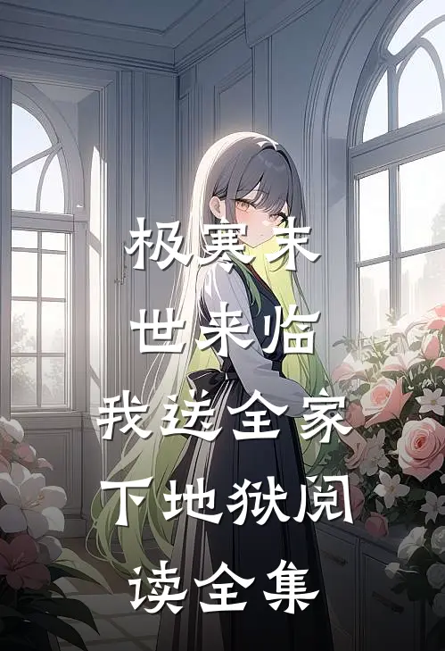 极寒末世来临，我送全家下地狱阅读全集