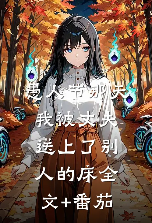 愚人节那天我被丈夫送上了别人的床全文+番茄