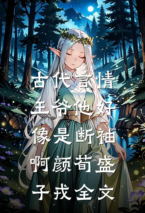 古代言情：王爷他好像是断袖啊颜荀盛子戎全文
