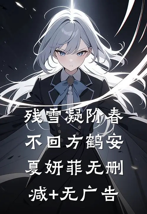 残雪凝阶春不回方鹤安夏妍菲无删减+无广告