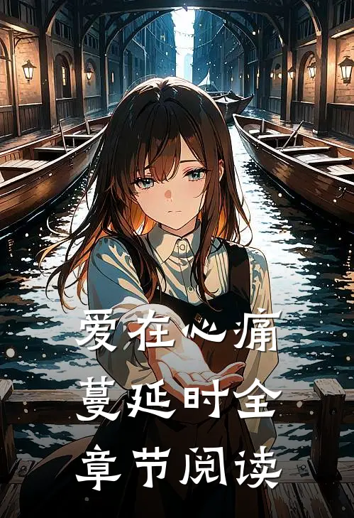 爱在心痛蔓延时全章节阅读