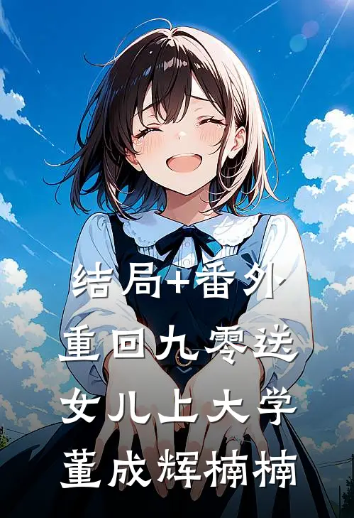 结局+番外重回九零送女儿上大学董成辉楠楠